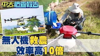 【#中天調查報告】無人機落後大陸? 農用無人機 噴藥效率高10倍@中天新聞CtiNews @頭條開講HeadlinesTalk