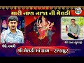 મારી નાણ નાજા ની મેલડી || JK TIMBA || Vipul Rabari Khatana  JK RABARI TIMBA 2024