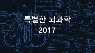 제9회 특별한뇌과학 2강(2017)_전사조절인자