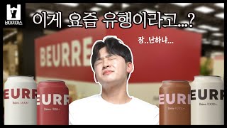 유럽감성 한가득!! 더현대 버터맥주, 혀가 아닌 마음으로 마음껏 즐기세요!