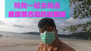 泰国2021移居计划│有空陪我一起去看看普吉岛出租别墅吗？租车租房成本4000元人民币 /月