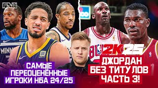 Pick'n'Talk: Самые ПЕРЕОЦЕНЕННЫЕ игроки НБА 24/25! Хаким и Томас не дают Джордану забрать ТИТУЛ ч.3!