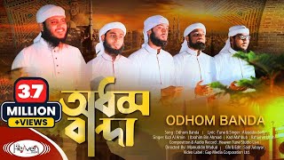 অধম বান্দা | Odhom Banda | আল্লাহ তোমার নামেরই গান | Shopno Shur Shilpi Gosthi | Heaven Tune
