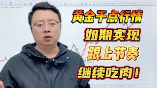 黄金千点行情如期实现，跟上节奏继续吃肉！【外汇交易策略】