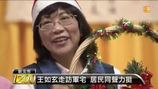 【2015.12.22】力拚消除罩門！王如玄走訪軍宅 -udn tv