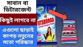 ডিটারজেন্ট,সাবান ছাড়াই কাপড় পরিস্কার করুন।Make clothes white without detergent.উজ্জ্বল রাখার কৌশল