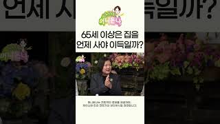 미국에서 65세 이상은 집을 연초에 사야 할까? 연말에 사야 할까?