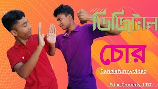 ডিজিটাল চোর || Digital Chor || Bangla funny video 2020 || Film Comedy LTD || Rifat || Ahad || Salman