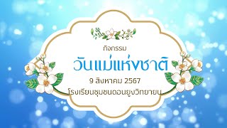 วันแม่แห่งชาติ 2567 โรงเรียนชุมชนดอนยูงวิทยายน