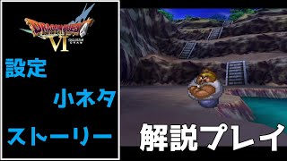 【ドラゴンクエスト6実況】設定･小ネタ･ストーリーを解説プレイ【欲望の町～湖の穴】