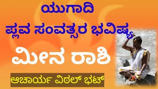 ಮೀನ ರಾಶಿ   Meena Rashi   ಯುಗಾದಿ ವರ್ಷ ಭವಿಷ್ಯ   ಪ್ಲವ ನಾಮ ಸಂವತ್ಸರ   2021   ಎಚ್ಚರಿಕೆಗಳು   Astrology