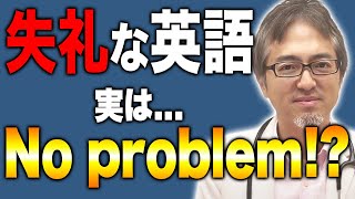 【初級者必見！】失礼な英語は気にしすぎない方が良い理由について解説！