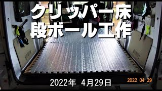 段ボールでクリッパー荷室フラット化　私の車中泊仕様 2022/4/29