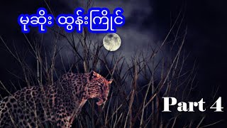 မုဆိုးထွန်းကြိုင် - အပိုင်း ၄