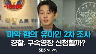 '마약 투약 혐의' 배우 유아인 2차 소환조사…경찰, 구속영장 신청할까? (이슈라이브) / SBS