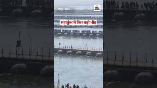 Mahakumbh 2025 : महाकुंभ में फिर बढ़ी भीड़ #kumbh #prayagraj