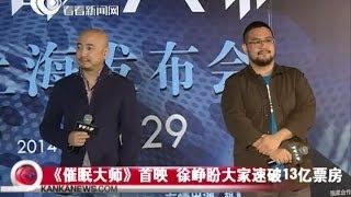 看看独家：《催眠大师》首映 徐峥盼大家速破13亿票房