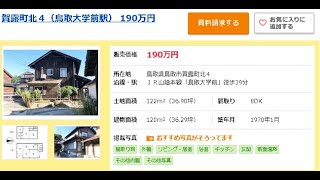 鳥取県　鳥取市　賀露北　中古住宅　190万円 8DK 物件 不動産