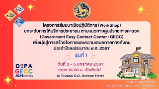 โครงการสัมมนาเชิงปฏิบัติการ(Workshop)ยกระดับการให้บริการประชาชนตามแนวทางศูนย์ราชการสะดวก (วันที่3)