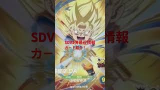 【SDV2弾最近情報】カード紹介！！【ダイバーズ】#ドラゴンボールスーパーダイバーズ