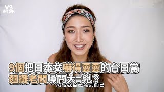 9個把日本女嚇得嫑嫑的台日常 麵攤老闆嗓門大=兇？《VS MEDIA》