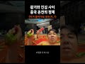 광기와 진심 사이 중국 온천 하얼빈 중국여행 훠궈 shorts