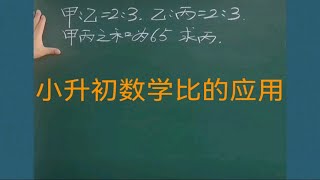 小学数学思维小升初数学比的应用：甲乙比为2：3，乙丙比为2：3，甲丙和为65，求丙。