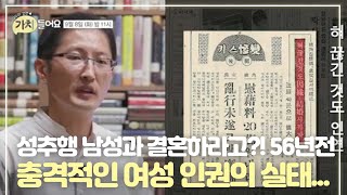 [선공개] ※충격※ 성추행한 남성과 결혼하라고?! 56년 전 충격적인 여성 인권의 실태...(미방분2) MBN 200908 방송