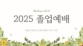 2025 학생부 졸업예배