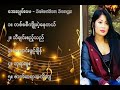 အေးချမ်းမေ လက်ရွေးစင်သီချင်းများ ၁ aye chan may selection songs 1