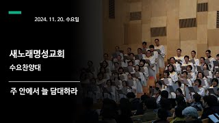 2024. 11. 20. 새노래명성교회 수요찬양대