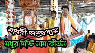 মধুর মৃষ্টি নাম কীর্তন 🔥মাধবী সম্প্রদায় 🌾New Hare Krishna