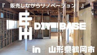 ≪　鶴岡市　DIY　BASE　≫【販売しながらリノベーション完成度で販売価格が変動します】なにしてもいいし自由に改装してください　随時ご案内も可能です！お問い合わせください