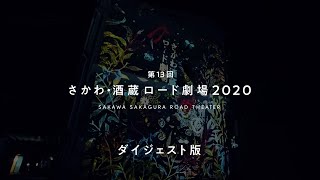 さかわ・酒蔵ロード劇場2020　ダイジェスト版