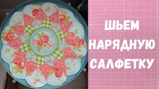 Как сшить салфетку из лоскутков.
