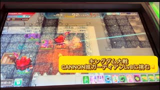 【キングダム大戦】 CANNON城 ガーディアンLv8に挑戦✊ 【エルドラクラウン 悠久のラビリンス】