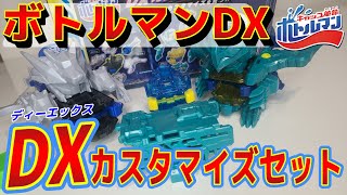 【ボトルマン】パーツ盛りだくさん！DXカスタマイズセット！