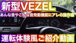 【新型ヴェゼルZ】ヴェゼルの運転を動画で体験！運転時によく使う機能や自動で発動する機能、色々なヴェゼルの音もご紹介！あのネガティブ評価に対する反証も！