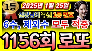 🙌6수, 제외수 연속 적중!! 1156회로또 🙌ㅣ신령님이 주신 1등 번호ㅣ1등당첨번호 ㅣ1156회로또 ㅣ1156로또예상번호ᅵ로또분석ᅵ로또자동ᅵ로또명당ᅵ풍수ᅵ신점ᅵ #로또 #재물운