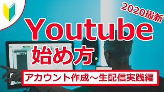 【Youtubeライブ】アカウント作成から生配信までやってみた #小山ケイによるYoutubeライブを楽しむための動画