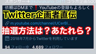 Twitter企画者直伝❗企画の当選方法❗あたれらって何？