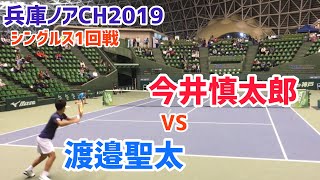 【兵庫ノアCH2019/1R】今井慎太郎 vs 渡邉聖太 2019 兵庫ノアチャレンジャー １回戦