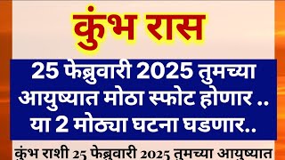 कुंभ रास25 फेब्रुवारी 2025 तुमच्या आयुष्यात मोठा स्फोट होणार .. या 2 मोठ्या घटना घडणार..#kumbh