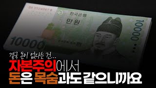 (※시청자댓글) 3년만 거지 같이 살아도 3년 전과 3년 후의 모습은 확실히 달라지죠. 자본주의에서 돈은 목숨과도 같으니까요.