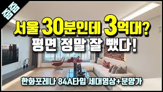 포레나 평택화양 경기도 미분양 아파트 3억대 84a 분양가와 세대영상