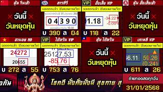 🛑ถ่ายทอดสดผล (จีนเช้า/ฮั่งเส็งเช้า/ไต้หวัน+vip) ลาวทีวี/ฮานอยHD/เกาหลีvip 31/01/68