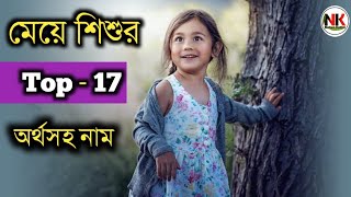 সেরা ১৭টি মেয়ে শিশুর দারুন নতুন অর্থসহ নাম, Top 17 baby girl new meaningful names