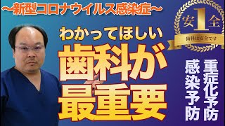 新型コロナウイルスわかってほしい歯科が最重要〜感染予防・重症化予防〜