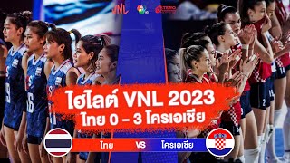 ไฮไลต์ VNL 2023 ไทย 0 - 3 โครเอเชีย | 18 มิ.ย. 2566