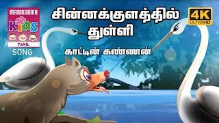 சின்னக்குளத்தில் துள்ளி | காட்டின் கண்ணன் | Tamil Kids Animation Video